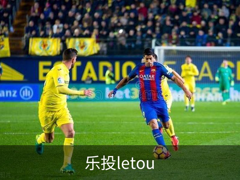 走进乐投letou